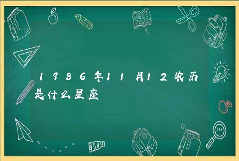 1986年11月12农历是什么星座 1986年11月12农历是什么星座