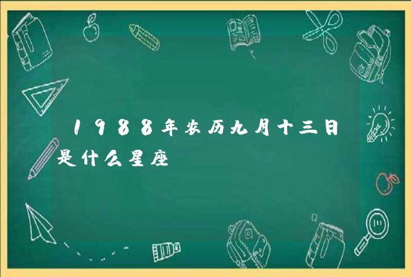 1988年农历九月十三日是什么星座 1988年农历九月十三日是什么星座