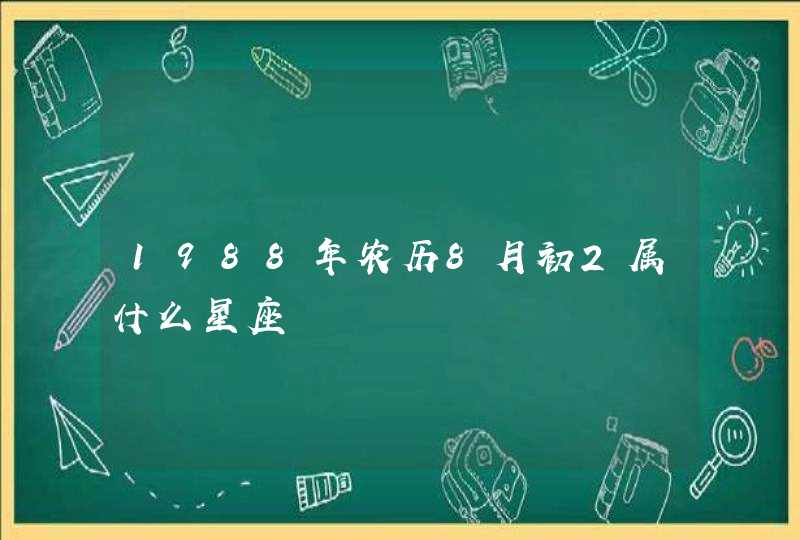 1988年农历8月初2属什么星座 1988年农历8月初2属什么星座