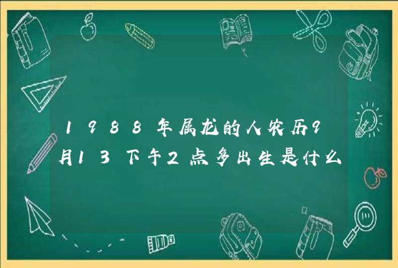 1988年属龙的人农历9月13下午2点多出生是什么星座 1988年属龙的人农历9月13下午2点多出生是什么星座