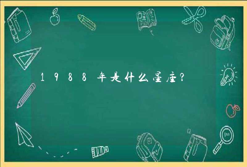 1988年是什么星座? 1988年是什么星座?