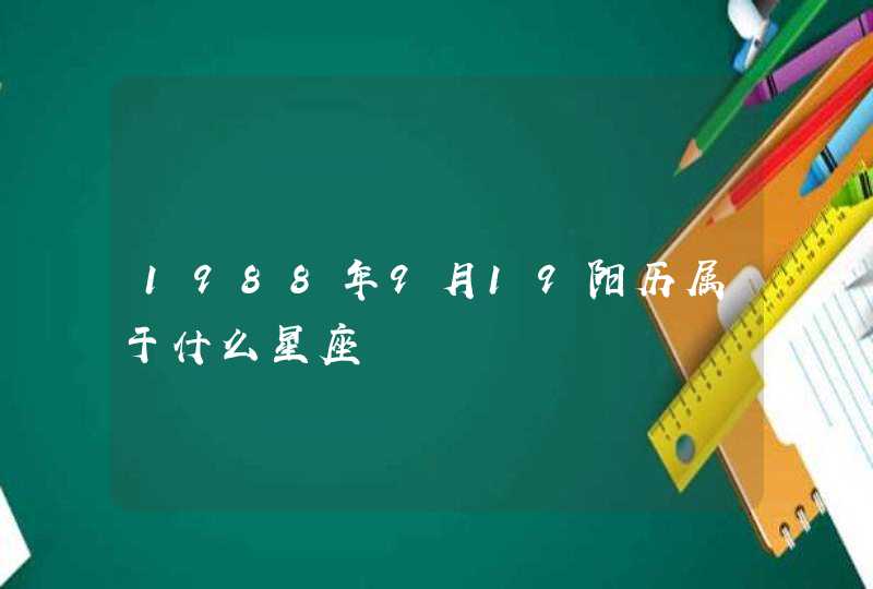 1988年9月19阳历属于什么星座 1988年9月19阳历属于什么星座