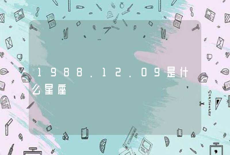 1988.12.09是什么星座 1988.12.09是什么星座