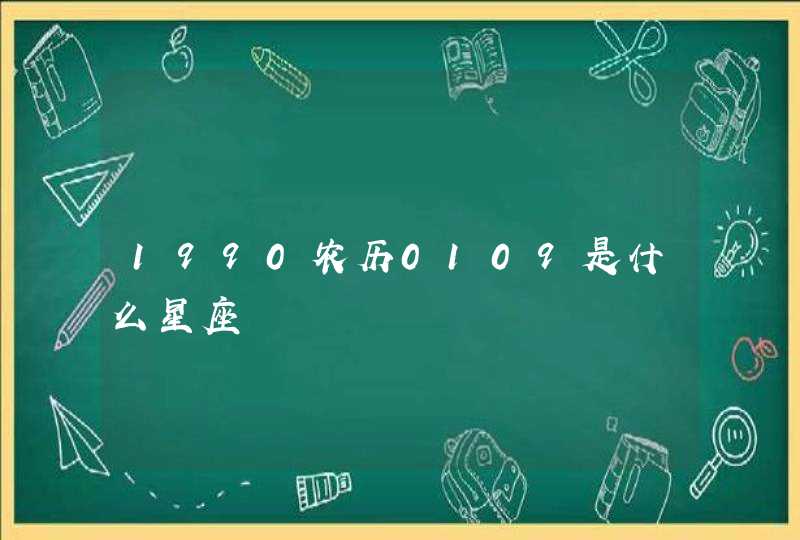 1990农历0109是什么星座 1990农历0109是什么星座
