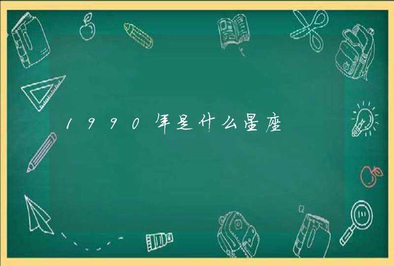 1990年是什么星座 1990年是什么星座