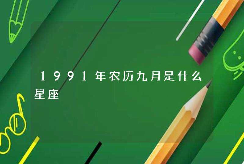 1991年农历九月是什么星座 1991年农历九月是什么星座