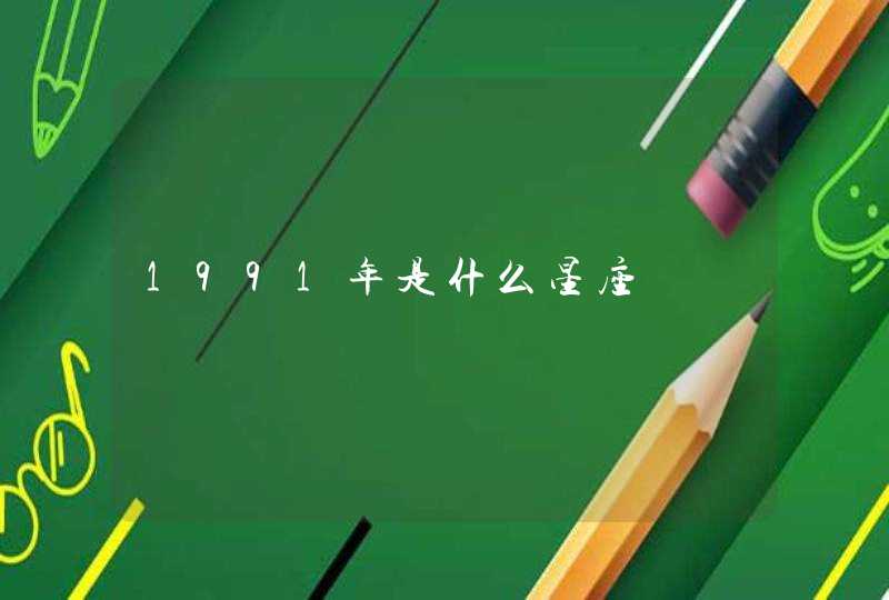 1991年是什么星座 1991年是什么星座