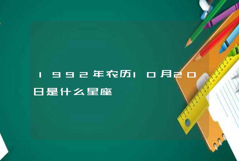 1992年农历10月20日是什么星座 1992年农历10月20日是什么星座