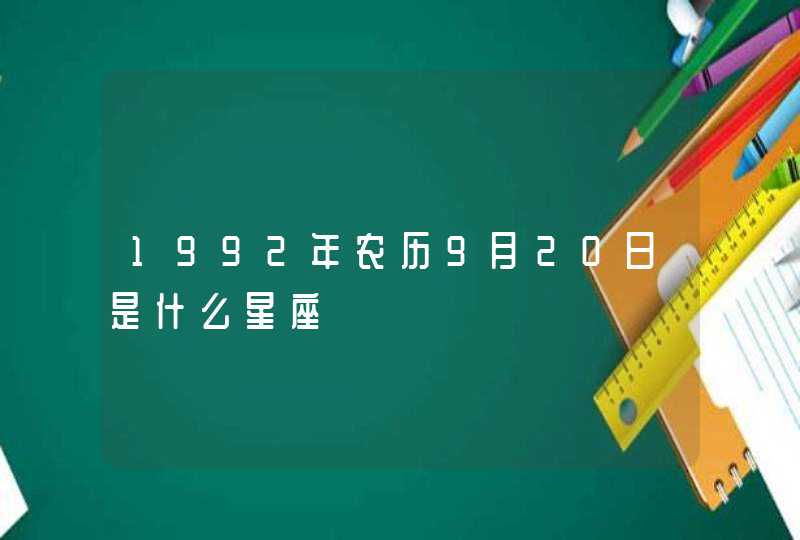 1992年农历9月20日是什么星座 1992年农历9月20日是什么星座