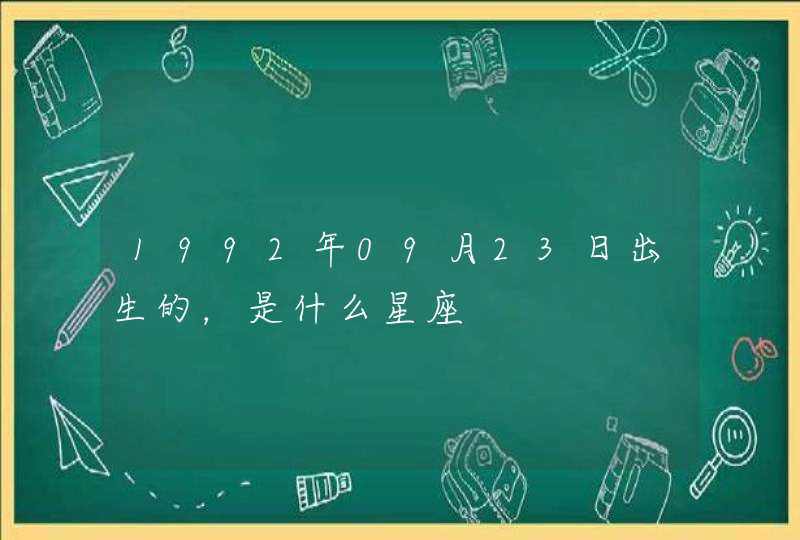 1992年09月23日出生的,是什么星座 1992年09月23日出生的,是什么星座
