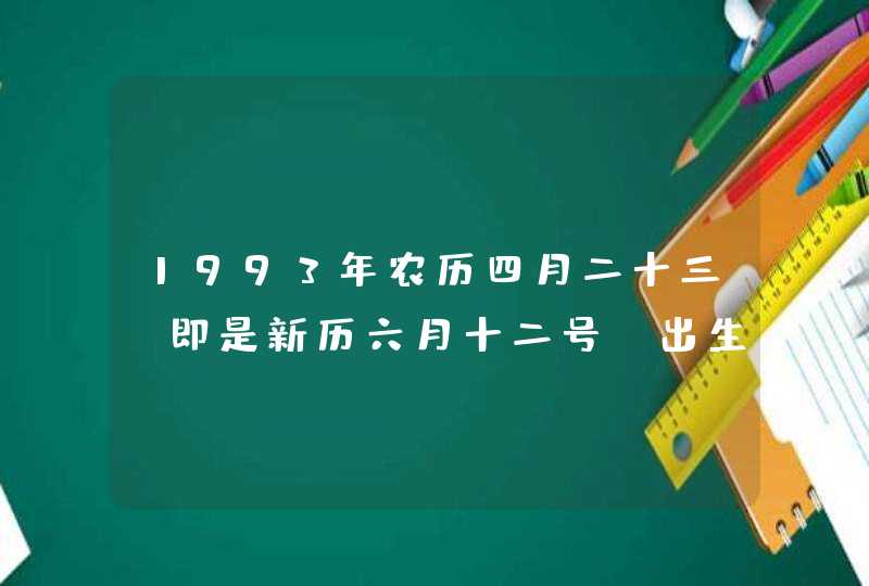 1993年农历四月二十三(即是新历六月十二号)出生。是什么星座 1993年农历四月二十三(即是新历六月十二号)出生。是什么星座