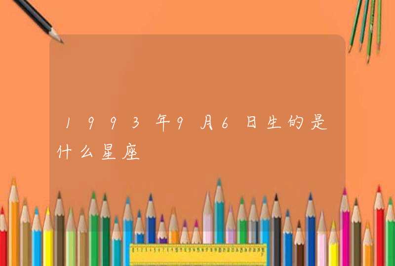 1993年9月6日生的是什么星座 1993年9月6日生的是什么星座