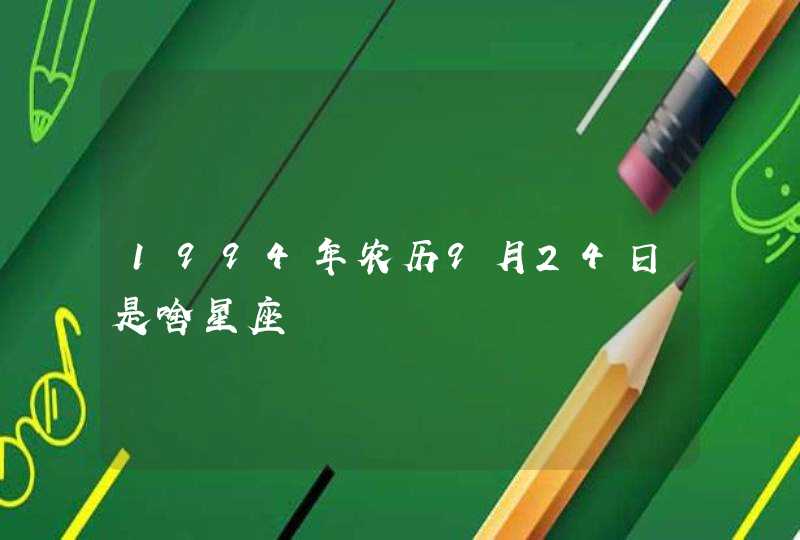 1994年农历9月24日是啥星座 1994年农历9月24日是啥星座