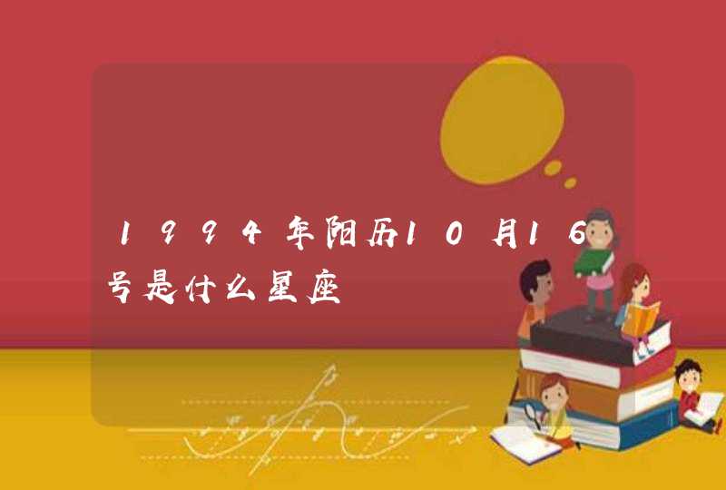 1994年阳历10月16号是什么星座 1994年阳历10月16号是什么星座