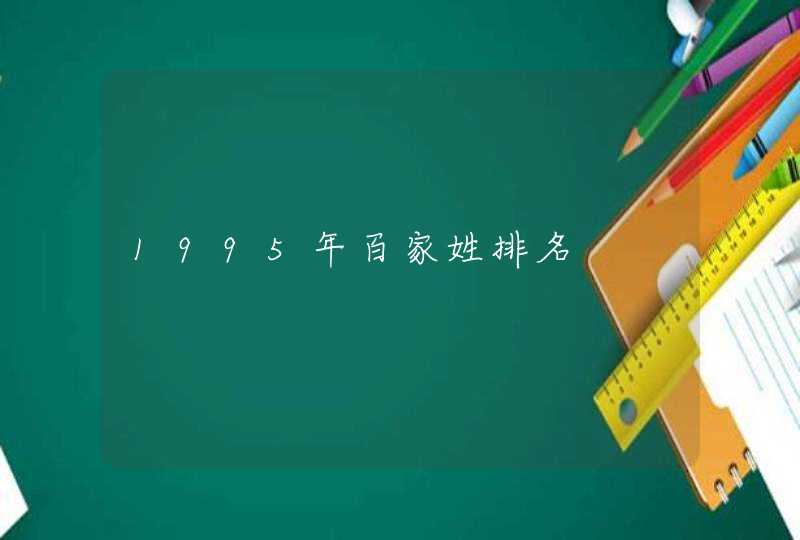 1995年百家姓排名 1995年百家姓排名