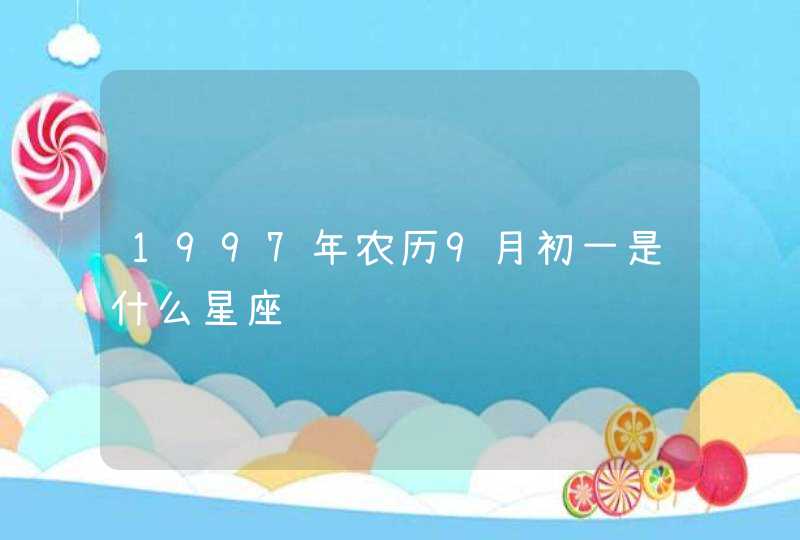 1997年农历9月初一是什么星座 1997年农历9月初一是什么星座