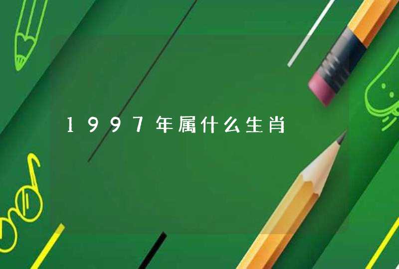 1997年属什么生肖 1997年属什么生肖