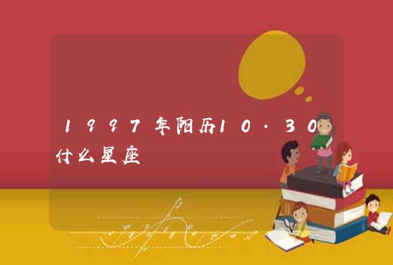 1997年阳历10.30什么星座 1997年阳历10.30什么星座