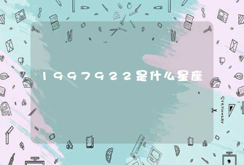 1997922是什么星座 1997922是什么星座