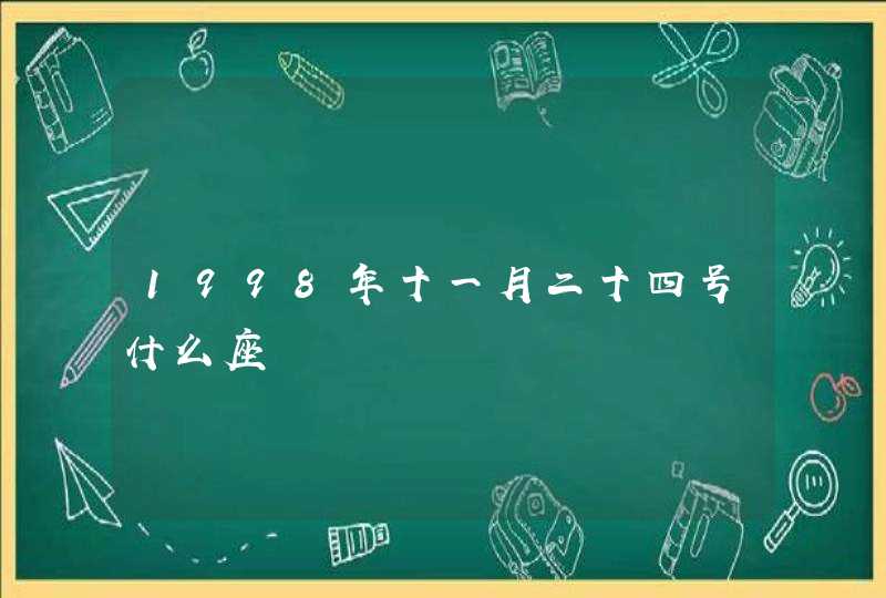 1998年十一月二十四号什么座 1998年十一月二十四号什么座