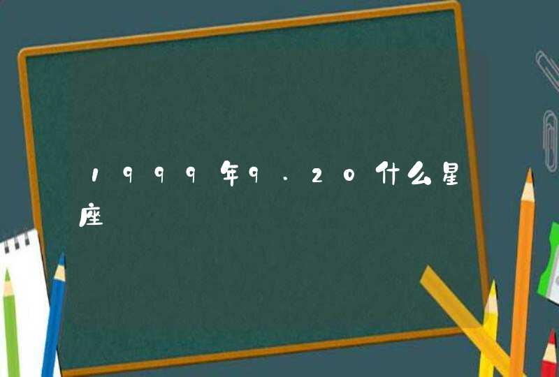 1999年9.20什么星座 1999年9.20什么星座