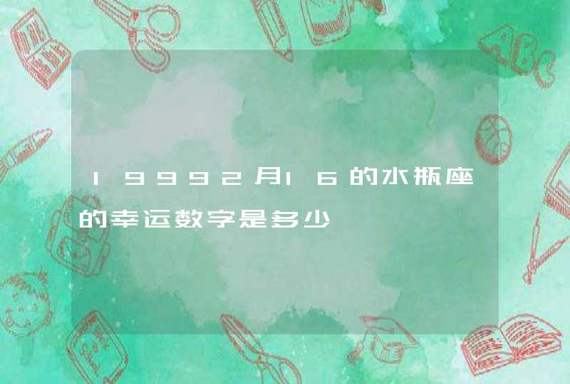 19992月16的水瓶座的幸运数字是多少 19992月16的水瓶座的幸运数字是多少