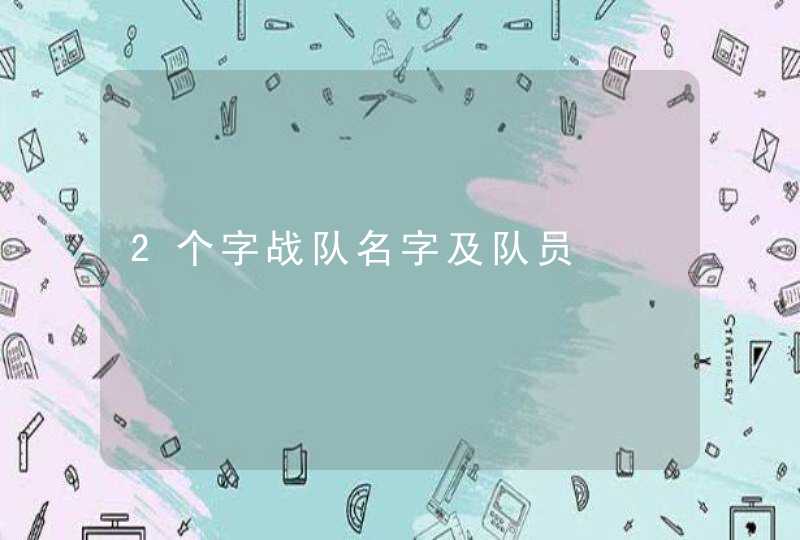 2个字战队名字及队员 2个字战队名字及队员