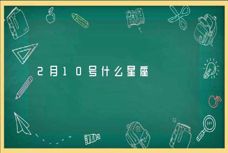 2月10号什么星座 2月10号什么星座