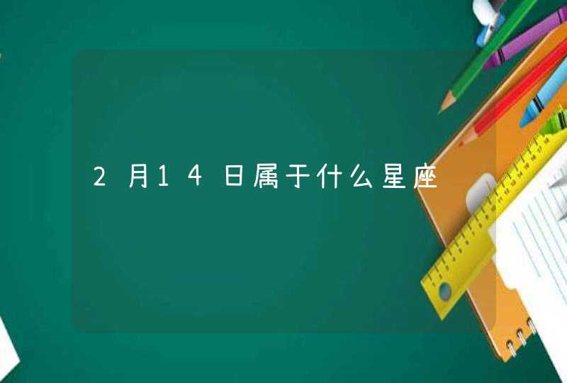 2月14日属于什么星座 2月14日属于什么星座