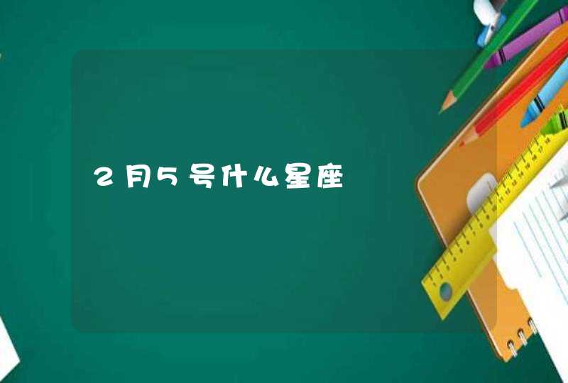 2月5号什么星座 2月5号什么星座