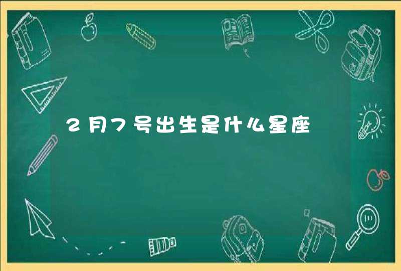 2月7号出生是什么星座 2月7号出生是什么星座