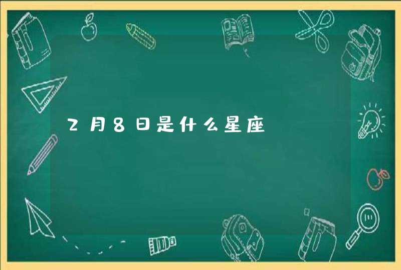 2月8日是什么星座 2月8日是什么星座