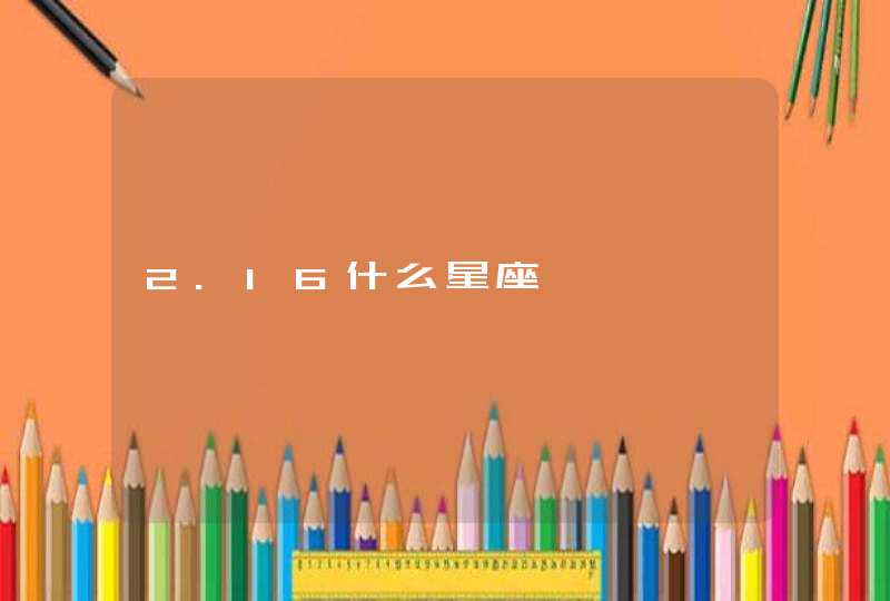 2.16什么星座 2.16什么星座