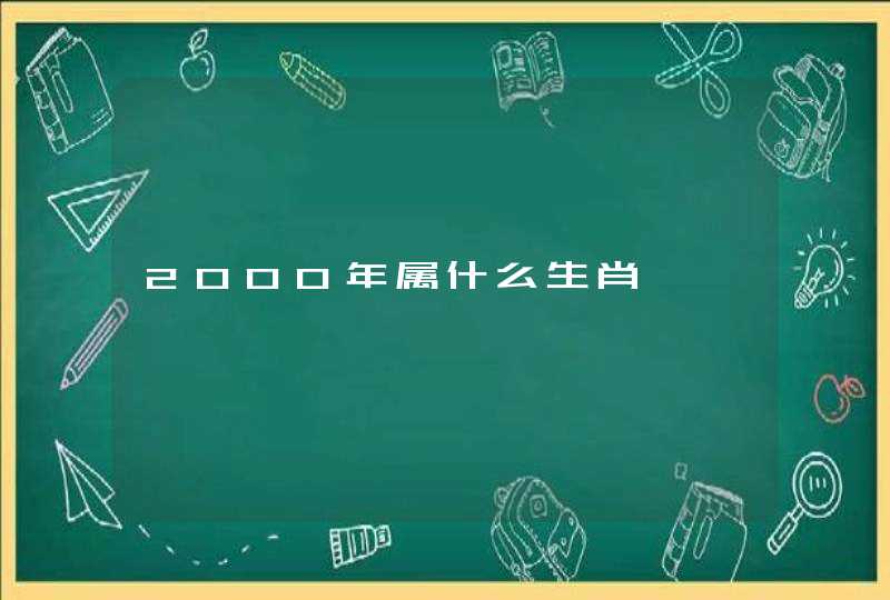 2000年属什么生肖 2000年属什么生肖