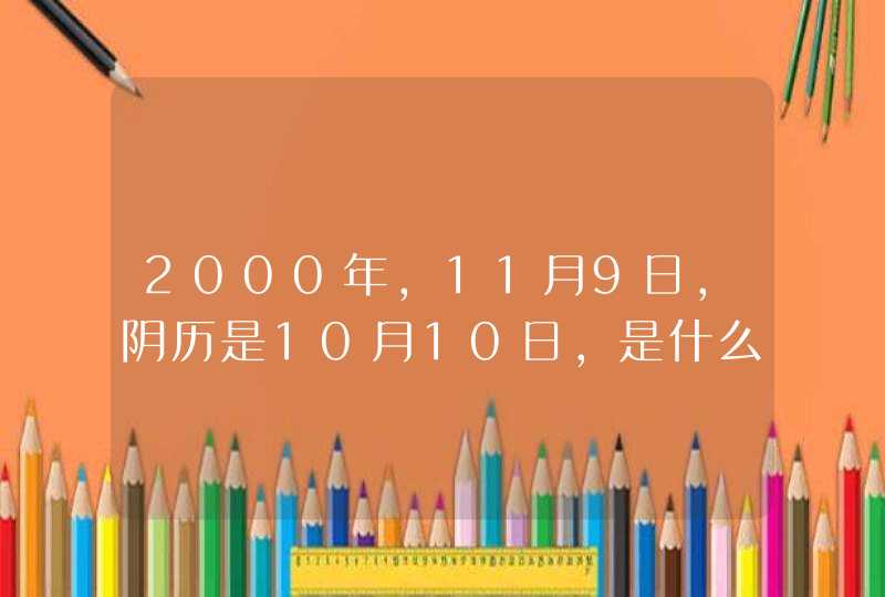 2000年,11月9日,阴历是10月10日,是什么星座? 2000年,11月9日,阴历是10月10日,是什么星座?