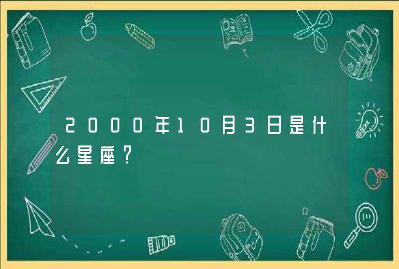2000年10月3日是什么星座? 2000年10月3日是什么星座?