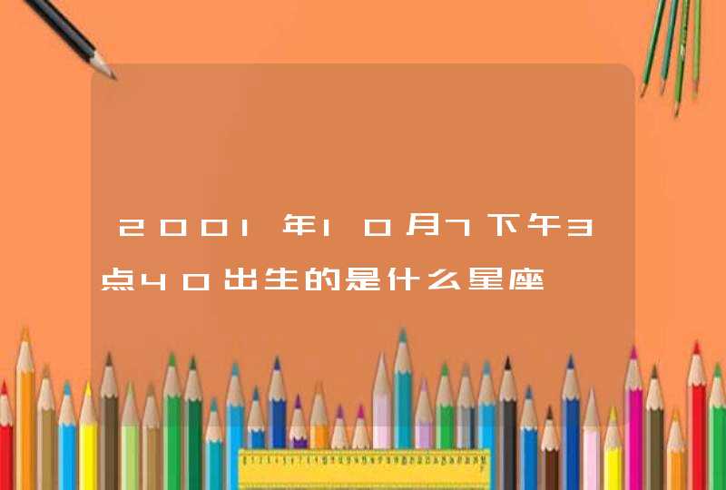 2001年10月7下午3点40出生的是什么星座 2001年10月7下午3点40出生的是什么星座