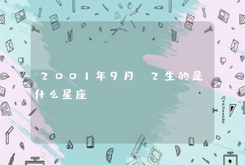 2001年9月|2生的是什么星座 2001年9月|2生的是什么星座