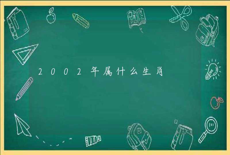 2002年属什么生肖 2002年属什么生肖