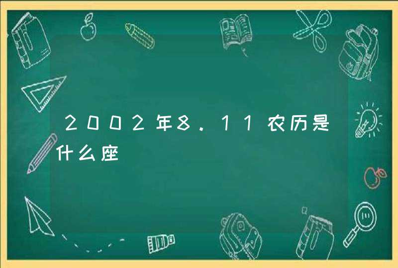2002年8.11农历是什么座 2002年8.11农历是什么座