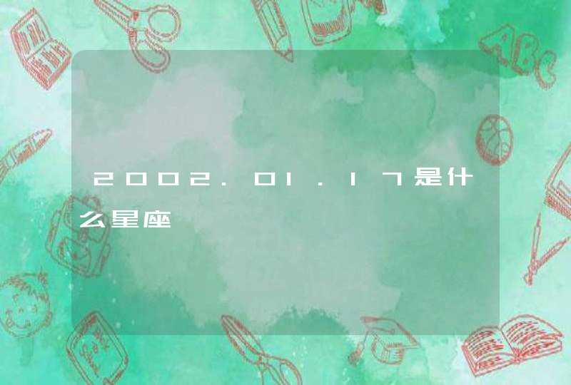 2002.01.17是什么星座 2002.01.17是什么星座