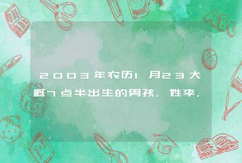 2003年农历1月23大概7点半出生的男孩,姓李,要三个字的名字,名字要带有木字旁或者草字头的?五行不缺 2003年农历1月23大概7点半出生的男孩,姓李,要三个字的名字,名字要带有木字旁或者草字头的?五行不缺