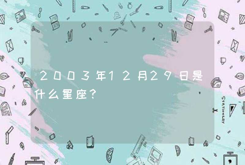 2003年12月29日是什么星座? 2003年12月29日是什么星座?
