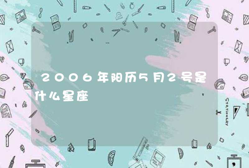 2006年阳历5月2号是什么星座 2006年阳历5月2号是什么星座