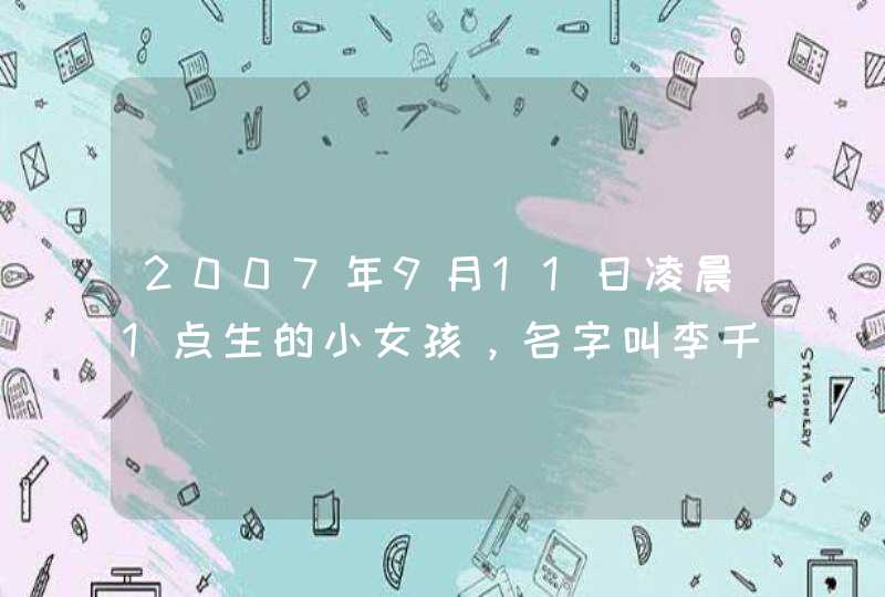 2007年9月11日凌晨1点生的小女孩,名字叫李千寻,好不好?会不会叫千寻以后会过得太辛苦啊? 2007年9月11日凌晨1点生的小女孩,名字叫李千寻,好不好?会不会叫千寻以后会过得太辛苦啊?