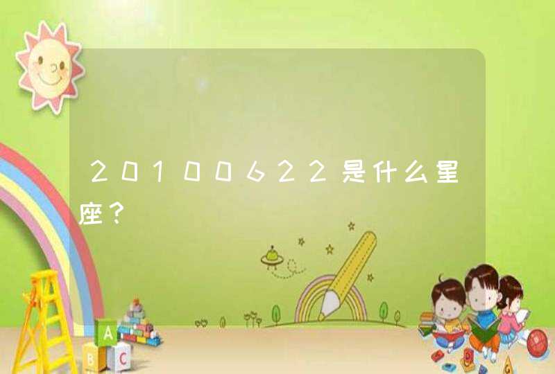 20100622是什么星座? 20100622是什么星座?