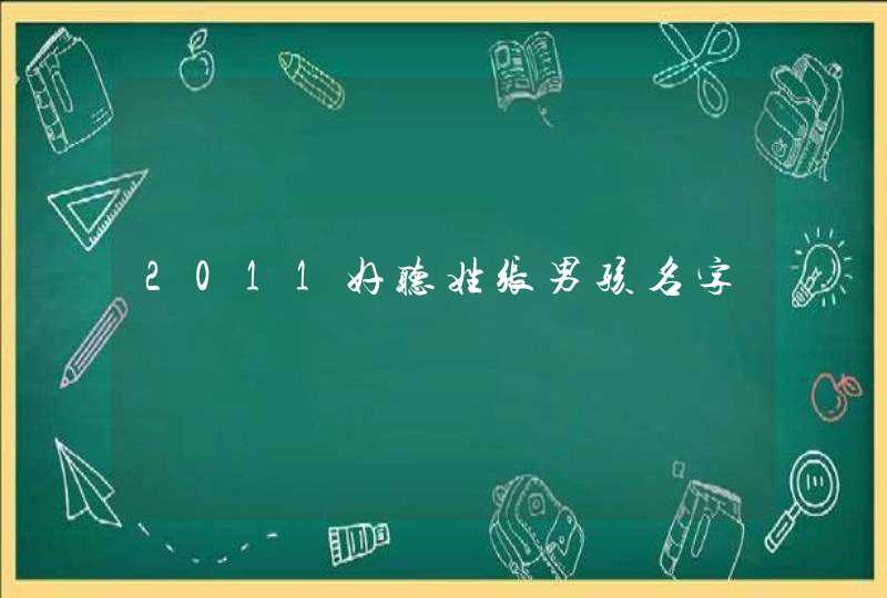 2011好听姓张男孩名字 2011好听姓张男孩名字