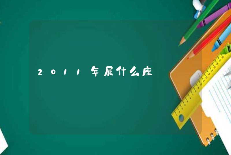 2011年属什么座 2011年属什么座