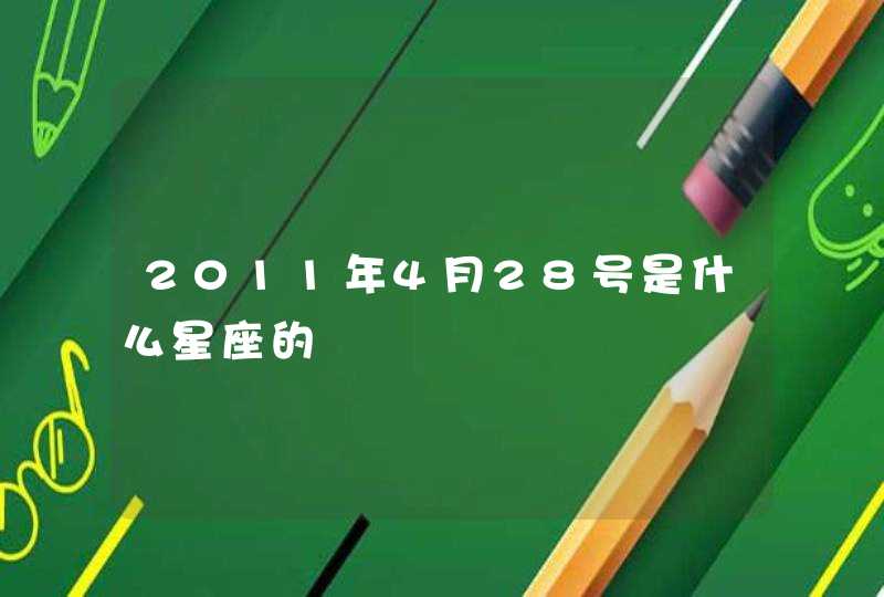 2011年4月28号是什么星座的 2011年4月28号是什么星座的