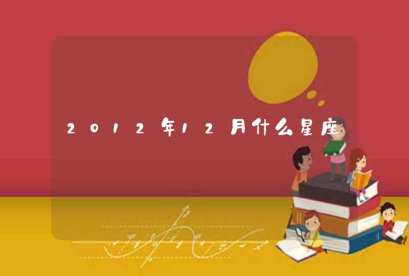 2012年12月什么星座 2012年12月什么星座